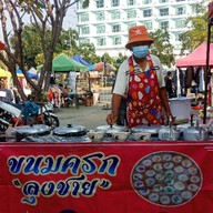 ร้านขนมครก ลุงชาย  @ วินเทจ