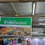 เมนู ข้าวต้มโฟนลิงค์