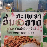 หน้าร้าน อิ่มกะเพราถาด ชั้น G กาดหลวงแอร์พอร์ต