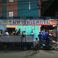 หน้าร้าน มหาชัยไอศครีม ซอยจินดา ลาดกระบัง