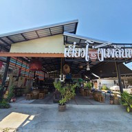 เตี๋ยวโอ่งเพลินพุง สาขาอุบล สาขาอุบล