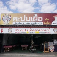 ตะปบเนื้อ สันกำแพง
