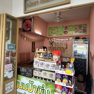 ณัชชาขนมบ้าบิ่น (มะพร้าวอ่อน)