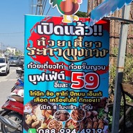 เมนู ก๋วยเตี๋ยวระกาพุงกาง - สาขาถนนคุ้มเกล้า สาขาถนนคุ้มเกล้า