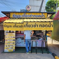 หน้าร้าน ธัญฉะเกี๊ยวซ่า สาขาหลัก บางบัวทอง เกี๊ยวซ่าทอดน้ำสไตล์ญี่ปุ่น - Tancha Gyoza บางบัวทอง