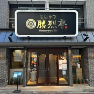 勝烈亭 新市街本店. - Katsuretsu Tei Kumamoto