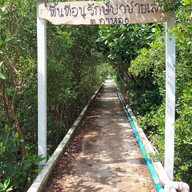 สะพานสายรุ้ง​ บ้านกาหลง