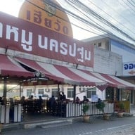 เฮียวัด ขาหมู นครปฐม พุทธมณฑลสาย 4