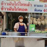 แป๊ะข้าวมันไก่ไหหลำ
