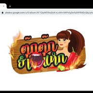 ยำปากแหก by ตุ๊กตุ๊ก วัดนาคนิมิตร