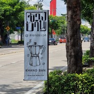 เมนู KHANG BAN ข้างบ้านกาแฟ ชา ปังปิ้ง เฉลิมพระเกียรติ์ ร.9 ซ.66 ประเวศ