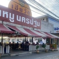 เฮียวัด ขาหมู นครปฐม พุทธมณฑลสาย 4