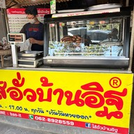 ไส้อั่วบ้านอิฐ