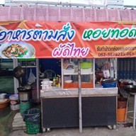 บ้านสวนน้ำว้า หอยทอด ผัดไทและอาหารตามสั่ง