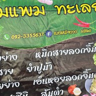 แพมแพม  ทะเลย่าง  ตำ ยำ จ๊วด   (ผัดกระเพรา )