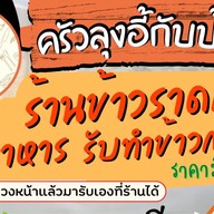 ร้านข้าวราดแกงครัวลุงอี้กับป้าเล็ก