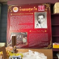 ร้านขนมสุมะโน ขนมเปี๊ยะโบราณ เบตง