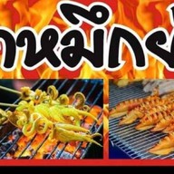 จ๊ะเอ๋หมึกย่าง