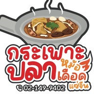 ร้านกระเพาะปลาหม้อเดือด แซ่จีน พระราม5