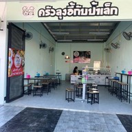 ร้านข้าวราดแกงครัวลุงอี้กับป้าเล็ก