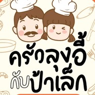 ร้านข้าวราดแกงครัวลุงอี้กับป้าเล็ก