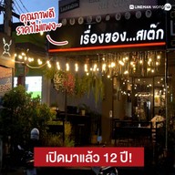 เรื่องของสเต๊ก หลักร้อย