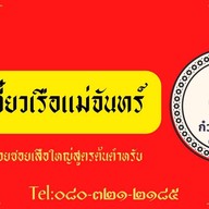 ก๋วยเตี๋ยวเรือแม่จันทร์ ร้านอร่อยซอยเสือใหญ่(ต้นตำหรับ)