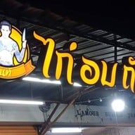 ไก่อบถัง