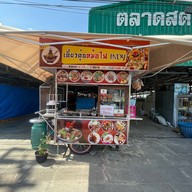 เตี๋ยวตุ๋นหม้อไฟ INDY ตลาดซับสมอทอง