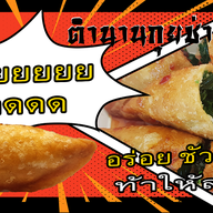 เมนู ตำนานกุยช่าย 100 ปี ตลาดคลองถมเมืองจำลอง