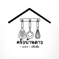 ครัวบ้านดาว