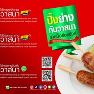 แหนมวาสนา