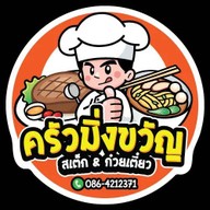ครัวมิ่งขวัญ สเต็ก&ก๋วยเตี๋ยว