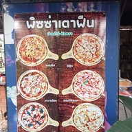 พิซซ่าเตาฟืน บ้านไร่-ริมนา