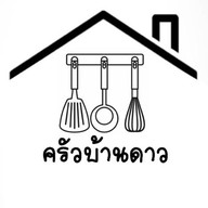 ครัวบ้านดาว