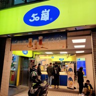 หน้าร้าน 50 Lan Ximending Night Market