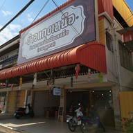 หน้าร้าน ข้าวแกงเหนือ👍 (อาหารพื้นเมืองเหนือตามฤดูกาล)