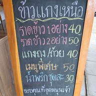 เมนู ข้าวแกงเหนือ👍 (อาหารพื้นเมืองเหนือตามฤดูกาล)