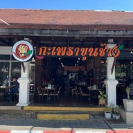 กะเพราขุนช้าง  จริงใจวิลเลจ