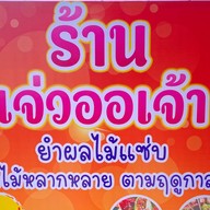 ร้านแจ่วออเจ้า