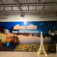 ร้านอาหาร เรือนนลิน 9909