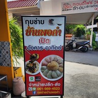 เมนู กุยช่ายบ้านพอคำ สาขาบางบัวทอง