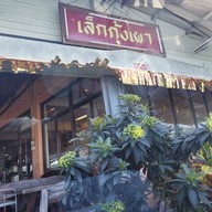 หน้าร้าน เล็กกุ้งเผา