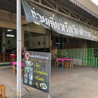 บรรยากาศ ก๋วยเตี๋ยวเรือเวียงสวรรค์