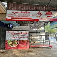 หมูกระทะช้างเผือก สาขาแรก