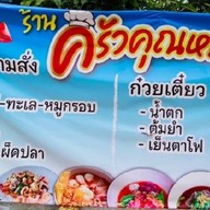 ครัวคุณหนิง 2