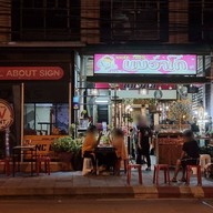 หน้าร้าน นมอาโก