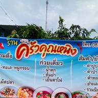 ครัวคุณหนิง 2