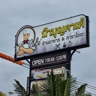 เมนู ป้าบุญคาเฟ่5