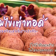 ไข่เต่าไฟแดง (KAITAO-FAIDANG) ศรีสะเกษ